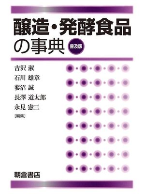 cover image of 醸造･発酵食品の事典 (普及版)